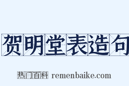 贺明堂表造句是什么意思的图片